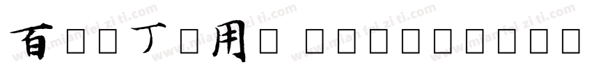 百变马丁试用版 Regular字体转换